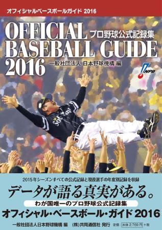 　プロ野球公式記録集「オフィシャル・ベースボール・ガイド２０１６」