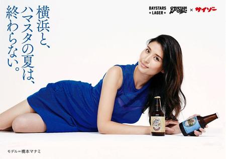 ＤｅＮＡオリジナル醸造ビールと橋本マナミのコラボレーションポスター