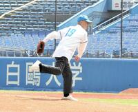 　レジェンド始球式に登場した東大ＯＢ・井手峻氏