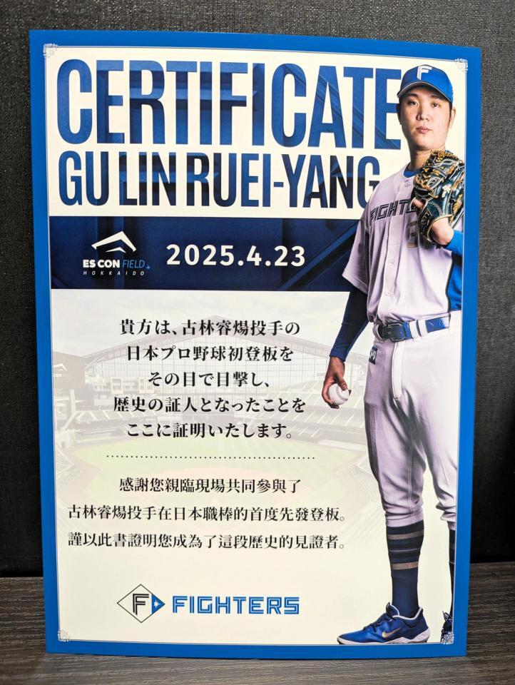 　来場者にプレゼントされた古林睿煬初登板の観戦証明書
