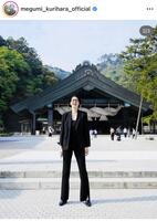 　栗原恵さんのインスタグラム＠ｍｅｇｕｍｉ＿ｋｕｒｉｈａｒａ＿ｏｆｆｉｃｉａｌより