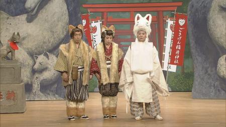 　キツネに扮（ふん）して熱演する（左から）コロッケ、小林幸子、美川憲一