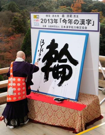 　京都・清水寺で森貫主が揮毫した今年の漢字「輪」