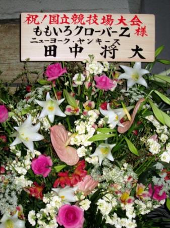 田中将大投手から届けられたお祝いの花