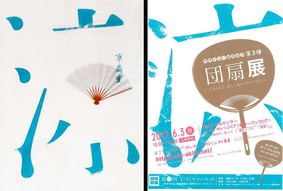 雑誌で発表された佐野研二郎氏デザインのポスター案（左、京扇堂提供）と、秋田県横手市で行われたイベントのチラシ（横手駅前商店街振興組合提供）
