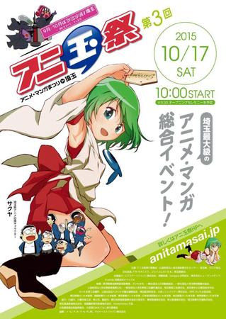 埼玉県が力を入れるアニメ・漫画のイベント「アニ玉祭」。今年は１７日に開催される。