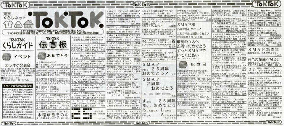東京新聞に掲載された「ＳＭＡＰ２５周年おめでとう」広告