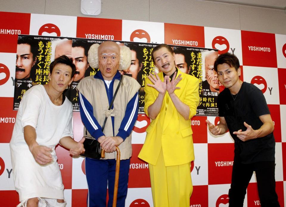 舞台公演「まだまだ座長！もうすぐ座長？」の会見を行った辻本茂雄（左から２人目）とアキ（同３人目）。両脇はＭＯＲＴＡＬ　ＣＯＭＢＡＴのＳＨＯＨＥＹ（左端）とＭＡＨＨＡ（右端）＝大阪市内