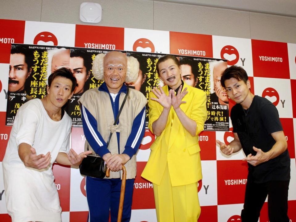 舞台公演「まだまだ座長！もうすぐ座長？」の会見を行った辻本茂雄（左から２人目）とアキ（同３人目）。両脇はＭＯＲＴＡＬ　ＣＯＭＢＡＴのＳＨＯＨＥＹ（左端）とＭＡＨＨＡ（右端）＝大阪市内