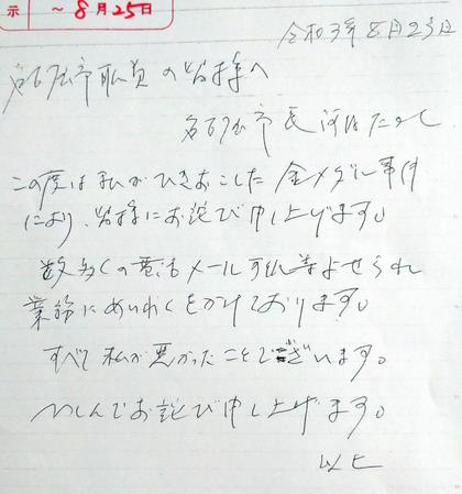　名古屋市の河村たかし市長が市職員に向けて出した謝罪文のコピー＝２３日午前、名古屋市役所