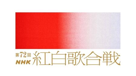 ２０２１年「紅白歌合戦」ロゴ