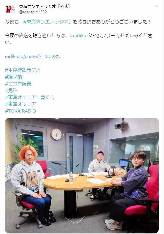 　東海オンエアラジオの公式Ｘ＠ｔｏａｒａｄｉｏ１３３２より