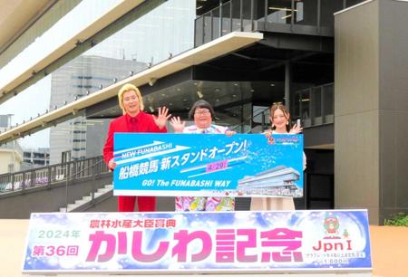 　新スタンドの前で手を振る（左から）メイプル超合金のカズレーザーと安藤なつ、中田花奈