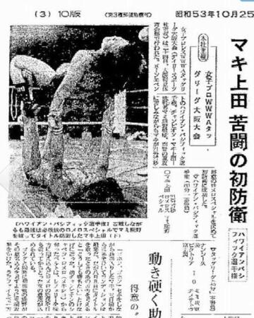 　１９７８年１０月２５日の紙面より。マキ上田（下）と戦ったマミ熊野（上）