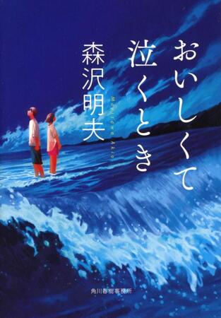 　映画「おいしくて泣くとき」の原作書影　©角川春樹事務所刊