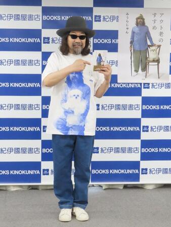 　著書をアピールするみうらじゅん氏