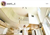 豪邸を披露！紺野あさ美のインスタグラム＠ａｓａｍｉ＿＿ｋより
