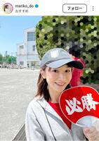 　堂真理子のインスタグラム（＠ｍａｒｉｋｏ＿ｄｏ）から