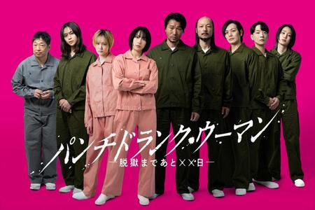 　日本テレビ系１月期ドラマ「パンチドランク・ウーマン　－脱獄まであと××日－」への出演が発表されたキャスト９人
