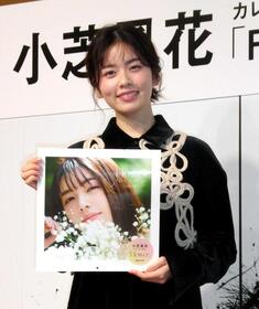 　カレンダーを発売する小芝風花