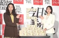 今田美桜（左）と吉岡里帆＝１日