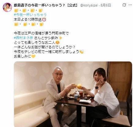 「飯島直子の今夜一杯いっちゃう？」の公式Ｘ＠ｋｏｎｙａｉｐａｉより