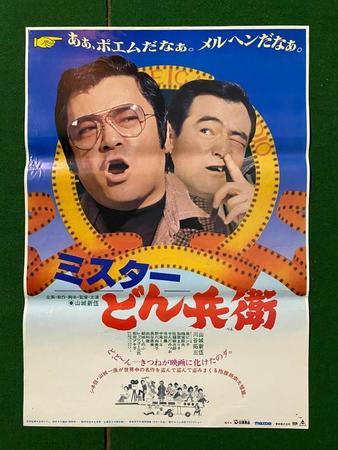 「あぁ、ポエムだなぁ。メルヘンだなぁ。」というコピーの下、山城新伍さん(左)と川谷拓三さんがフィルムの輪から顔を出す「ミスターどん兵衛」のポスター(写真提供・本宮映画劇場)