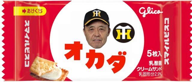 岡田監督がパッケージにプリントされた「阪神タイガース日本一記念スマイルビスコ」※パッケージデザインはイメージです