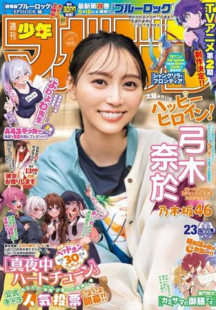 講談社「週刊少年マガジン」24年5・8発売号の表紙
