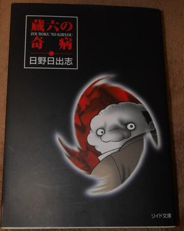 リイドホラー文庫、日野日出志「蔵六の奇病」の書影