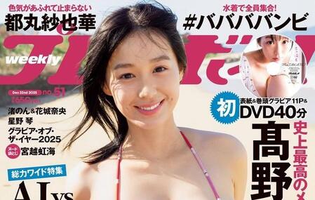 髙野真央が表紙を務めた「週プレ」
