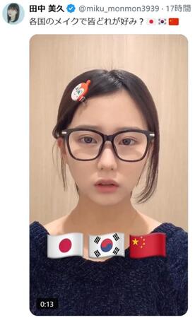 田中美久「どれが好み?」日中韓メイク3変化　ナチュラル&洗練&華やかの競演にファン白熱の争論