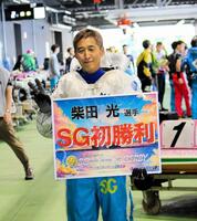 　ＳＧ水神祭を果たした柴田光