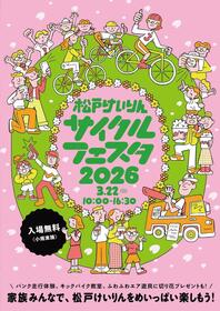 松戸競輪サイクルフェスタ２０２６