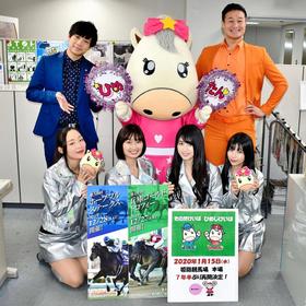 園田競馬の年末年始シリーズをＰＲ（後列左から）前田裕太（ティモンディ）、ひめたん、高岸宏行（ティモンディ）、（前列左から）ＳＫＮフラッシュ８のまな、初本瑞穂、小田ゆりえ、日比野友香