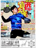 デイリースポーツ 1面