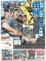デイリースポーツ 1面