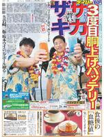 デイリースポーツ 1面
