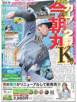 デイリースポーツ 1面