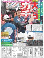 デイリースポーツ 1面