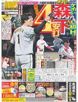 デイリースポーツ 1面