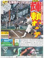 デイリースポーツ 1面