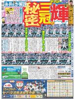 デイリースポーツ 1面