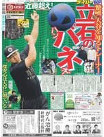 デイリースポーツ 1面