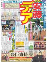 デイリースポーツ 1面