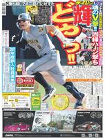 デイリースポーツ 1面