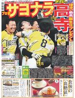 デイリースポーツ 1面