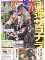 デイリースポーツ 1面