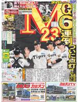 デイリースポーツ 1面