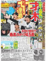 デイリースポーツ 1面